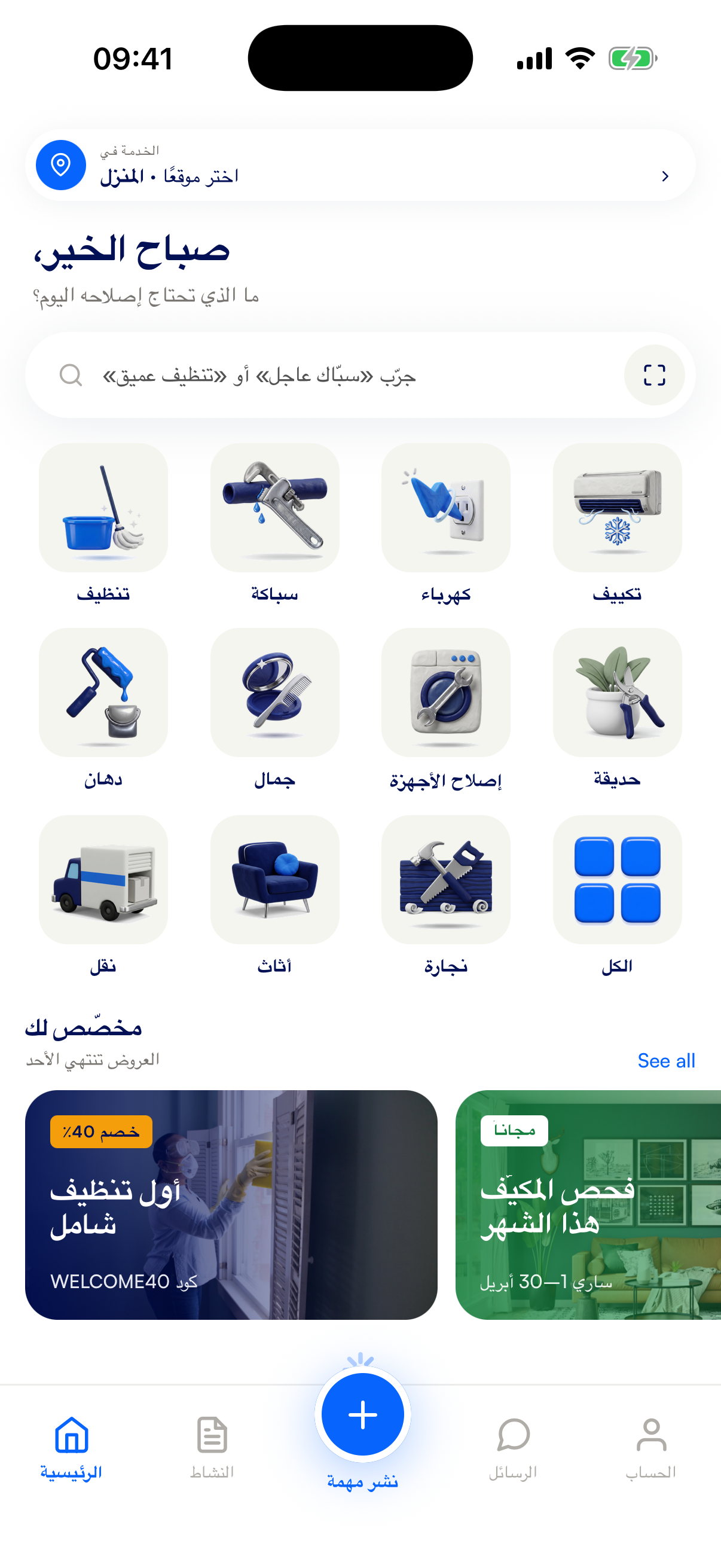 تطبيق فيكسبروز لأصحاب المنازل — احجز سباكًا أو عاملة نظافة أو كهربائيًا في المغرب